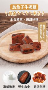 烏魚子牛奶糖 烏魚子牛奶糖